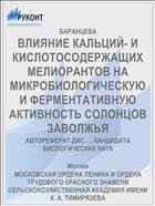 ВЛИЯНИЕ КАЛЬЦИЙ- И КИСЛОТОСОДЕРЖАЩИХ МЕЛИОРАНТОВ НА МИКРОБИОЛОГИЧЕСКУЮ И ФЕРМЕНТАТИВНУЮ АКТИВНОСТЬ СОЛОНЦОВ ЗАВОЛЖЬЯ
