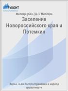 Заселение Новороссийского края и Потемкин