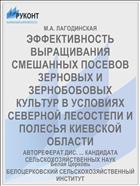 ЭФФЕКТИВНОСТЬ ВЫРАЩИВАНИЯ СМЕШАННЫХ ПОСЕВОВ ЗЕРНОВЫХ И ЗЕРНОБОБОВЫХ КУЛЬТУР В УСЛОВИЯХ СЕВЕРНОЙ ЛЕСОСТЕПИ И ПОЛЕСЬЯ КИЕВСКОЙ ОБЛАСТИ