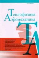 Теплофизика и аэромеханика №1 2020