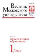  Вестник Московского университета. Серия 20. Педагогическое образование.  №1 2023