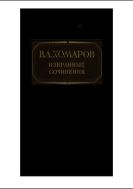 Избранные сочинения. Т. 2.