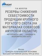 РЕЗЕРВЫ СНИЖЕНИЯ СЕБЕСТОИМОСТИ ПРОДУКЦИИ КРУПНОГО РОГАТОГО СКОТА (НА МАТЕРИАЛАХ СОВХОЗОВ АМУРСКОЙ ОБЛАСТИ)