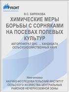 ХИМИЧЕСКИЕ МЕРЫ БОРЬБЫ С СОРНЯКАМИ НА ПОСЕВАХ ПОЛЕВЫХ КУЛЬТУР