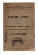 Метеорология. Ч. 1. Общая метеорология. Динамика атмосферы. Конспект лекций, читанных в 1916 г.
