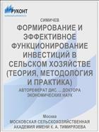 ФОРМИРОВАНИЕ И ЭФФЕКТИВНОЕ ФУНКЦИОНИРОВАНИЕ ИНВЕСТИЦИЙ В СЕЛЬСКОМ ХОЗЯЙСТВЕ (ТЕОРИЯ, МЕТОДОЛОГИЯ И ПРАКТИКА)