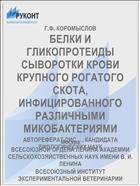 БЕЛКИ И ГЛИКОПРОТЕИДЫ СЫВОРОТКИ КРОВИ КРУПНОГО РОГАТОГО СКОТА, ИНФИЦИРОВАННОГО РАЗЛИЧНЫМИ МИКОБАКТЕРИЯМИ