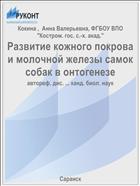 Развитие кожного покрова и молочной железы самок собак в онтогенезе