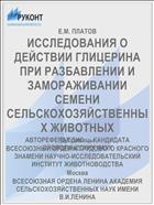 ИССЛЕДОВАНИЯ О ДЕЙСТВИИ ГЛИЦЕРИНА ПРИ РАЗБАВЛЕНИИ И ЗАМОРАЖИВАНИИ СЕМЕНИ СЕЛЬСКОХОЗЯЙСТВЕННЫХ ЖИВОТНЫХ