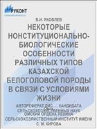 НЕКОТОРЫЕ НОНСТИТУЦИОНАЛЬНО-БИОЛОГИЧЕСКИЕ ОСОБЕННОСТИ РАЗЛИЧНЫХ ТИПОВ КАЗАХСКОЙ БЕЛОГОЛОВОЙ ПОРОДЫ В СВЯЗИ С УСЛОВИЯМИ ЖИЗНИ