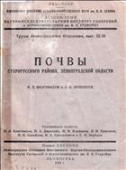 Почвы Старорусского района, Ленинградской области
