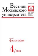 Вестник Московского университета. Серия 7. Философия №4 2018