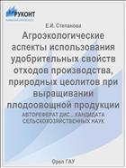 Агроэкологические аспекты использования удобрительных свойств отходов производства, природных цеолитов при выращивании плодоовощной продукции 