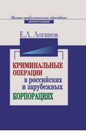 Криминальные операции в российских и зарубежных корпорациях