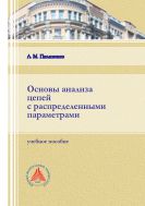 Основы анализа цепей с распределенными параметрами
