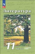 Литература. 11 класс. Углублённый уровень. Электронная форма учебного пособия. В 2 ч. Часть 2
