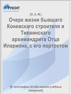 Очерк жизни бывшаго Коневскаго строителя и Тихвинскаго архимандрита Отца Илариона, с его портретом