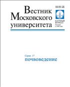 Вестник Московского университета. Серия 17. Почвоведение №1 2015