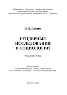 Гендерные исследования в социологии