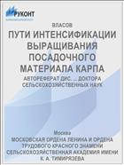 ПУТИ ИНТЕНСИФИКАЦИИ ВЫРАЩИВАНИЯ ПОСАДОЧНОГО МАТЕРИАЛА КАРПА