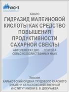 ГИДРАЗИД МАЛЕИНОВОЙ КИСЛОТЫ КАК СРЕДСТВО ПОВЫШЕНИЯ ПРОДУКТИВНОСТИ САХАРНОЙ СВЕКЛЫ