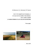 Ресурсный потенциал сельскохозяйственных организаций и эффективность его использования