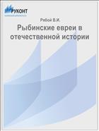 Рыбинские евреи в отечественной истории 