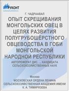 ОПЫТ СКРЕЩИВАНИЯ МОНГОЛЬСКИХ ОВЕЦ В ЦЕЛЯХ РАЗВИТИЯ ПОЛУГРУБОШЁРСТНОГО ОВЦЕВОДСТВА В ГОБИ МОНГОЛЬСКОЙ НАРОДНОЙ РЕСПУБЛИКИ