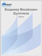 Владимир Михайлович Шулятиков