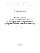 Формирование системы бюджетирования на полиграфическом предприятии (теоретико-методологический аспект)
