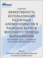 ЭФФЕКТИВНОСТЬ ИСПОЛЬЗОВАНИЯ РАЗЛИЧНЫХ АЛЮМОСИЛИКАТОВ В РАЦИОНАХ БЫЧКОВ МОЛОЧНОГО ПЕРИОДА ВЫРАЩИВАНИЯ