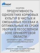 ПРОДУКТИВНОСТЬ ОДНОЛЕТНИХ КОРМОВЫХ КУЛЬТУР В ЧИСТЫХ И СМЕШАННЫХ ПОСЕВАХ И ОПТИМАЛЬНЫЕ ИХ СРОКИ УБОРКИ В ЛЕСОСТЕПНОЙ ЗОНЕ ОРЕНБУРГСКОЙ ОБЛАСТИ