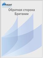 Обратная сторона Британии