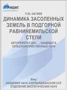 ДИНАМИКА ЗАСОЛЕННЫХ ЗЕМЕЛЬ В ПОДГОРНОЙ РАВНИНЕМИЛЬСКОЙ СТЕПИ
