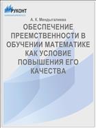 ОБЕСПЕЧЕНИЕ ПРЕЕМСТВЕННОСТИ В ОБУЧЕНИИ МАТЕМАТИКЕ КАК УСЛОВИЕ ПОВЫШЕНИЯ ЕГО КАЧЕСТВА