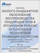 ЭКОЛОГО-ЛАНДШАФТНОЕ ОБОСНОВАНИЕ ВОСПРОИЗВОДСТВА ПЛОДОРОДИЯ ПОЧВ В ЭРОЗИОННОМ РЕЛЬЕФЕ ЮГО-ЗАПАДНОЙ ЛЕСОСТЕПНОЙ ПРОВИНЦИИ ЦЧЗ РОССИИ