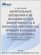 КАПИТАЛЬНЫЕ ВЛОЖЕНИЯ И ИХ ЭКОНОМИЧЕСКАЯ ЭФФЕКТИВНОСТЬ В КОЛХОЗАХ КИРГИЗИИ (НА ПРИМЕРЕ КОЛХОЗОВ ЧУЙСКОЙ ДОЛИНЫ)