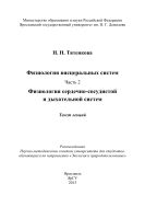 Физиология висцеральных систем. Ч. 2. Физиология сердечно-сосудистой и дыхательной систем