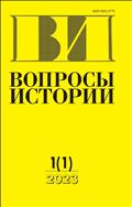 Вопросы истории №1 2023