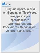 II научно-практическая конференция 