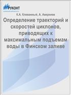 Определение траекторий и скоростей циклонов, приводящих к максимальным подъемам воды в Финском заливе