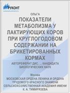 ПОКАЗАТЕЛИ МЕТАБОЛИЗМА У ЛАКТИРУЮЩИХ КОРОВ ПРИ КРУГЛОГОДОВОМ СОДЕРЖАНИИ НА БРИКЕТИРОВАННЫХ КОРМАХ