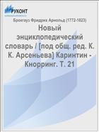 Новый энциклопедический словарь / [под общ. ред. К. К. Арсеньева] Каринтин - Кнорринг. Т. 21