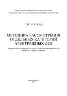 Методика рассмотрения отдельных категорий арбитражных дел