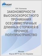 ЗАКОНОМЕРНОСТИ ВЫСОКОСКОРОСТНОГО ПРОНИКАНИЯ ОСЕСИММЕТРИЧНЫХ ДЛИННЫХ СТЕРЖНЕЙ В ПРОЧНОЕ ПОЛУПРОСТРАНСТВО