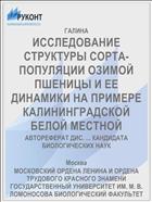ИССЛЕДОВАНИЕ СТРУКТУРЫ СОРТА-ПОПУЛЯЦИИ ОЗИМОЙ ПШЕНИЦЫ И ЕЕ ДИНАМИКИ НА ПРИМЕРЕ КАЛИНИНГРАДСКОЙ БЕЛОЙ МЕСТНОЙ