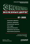 Экономика железных дорог №7 2020