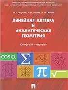 Линейная алгебра и аналитическая геометрия. Опорный конспект 