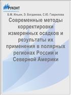 Современные методы корректировки измеренных осадков и результаты их применения в полярных регионах России и Северной Америки