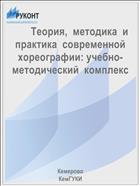        Теория,  методика  и  практика  современной  хореографии: учебно-методический  комплекс 